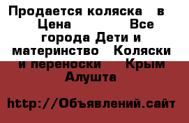 Продается коляска 2 в 1 › Цена ­ 10 000 - Все города Дети и материнство » Коляски и переноски   . Крым,Алушта